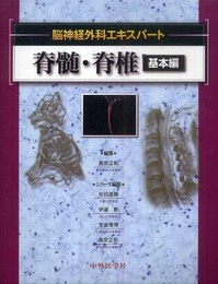 脳神経外科エキスパート 脊髄・脊椎基本編
