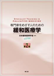 専門家をめざす人のための緩和医療学(改訂第2版)