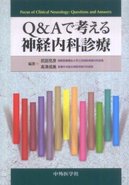 Q&Aで考える神経内科診療