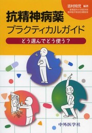 抗精神病薬プラクティカルガイド: どう選んでどう使う?