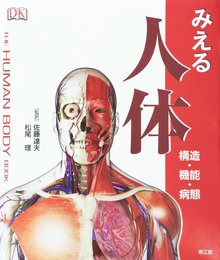 みえる人体: 構造・機能・病態