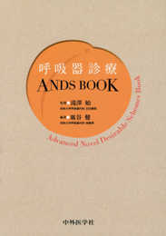 呼吸器診療ANDS BOOK
