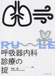 呼吸器内科診療の掟