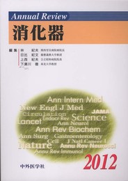 Annual Review消化器 2012