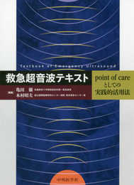 救急超音波テキスト ? point of careとしての実践的活用法