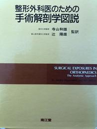 整形外科医のための手術解剖学図説