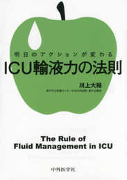 明日のアクションが変わる ICU輸液力の法則