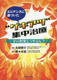エビデンスに基づいた“ゲキアツ"集中治療 ?その熱発どうするん??