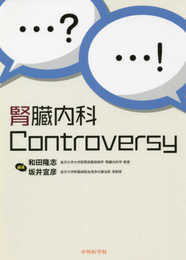 腎臓内科Controversy