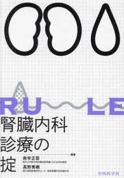 腎臓内科診療の掟