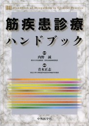 筋疾患診療ハンドブック