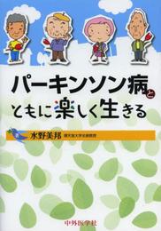 パ-キンソン病とともに楽しく生きる