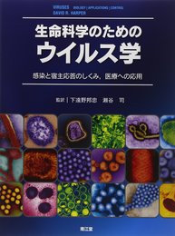 生命科学のためのウイルス学: 感染と宿主応答のしくみ医療への応用