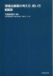 頭痛治療薬の考え方使い方
