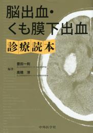 脳出血・くも膜下出血診療読本