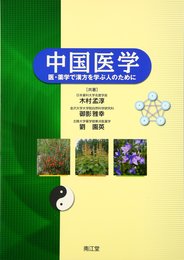 中国医学: 医・薬学で漢方を学ぶ人のために