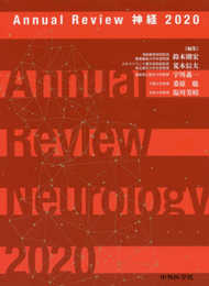 Annual Review神経 (2020)