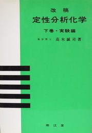 定性分析化学 下巻 実験編 改稿版