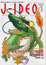 J-IDEO (ジェイ・イデオ) Vol.8 No.1　新型コロナウイルス感染症罹患後症状