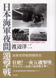日本海軍夜間邀撃戦