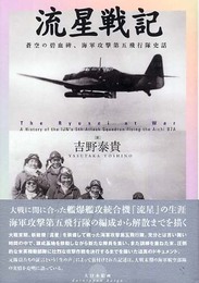 流星戦記: 蒼空の碧血碑、海軍攻撃第五飛行隊史話