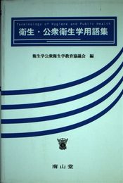 衛生・公衆衛生学用語集