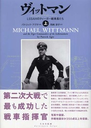 ヴィットマン: LSSAHのティ-ガ-戦車長たち (上)