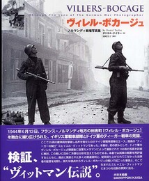 ヴィレル-ボカ-ジュ: ノルマンディ戦場写真集
