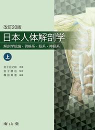 日本人体解剖学 上巻: 解剖学総論・骨格系・筋系・神経系
