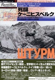 死闘ケ-ニヒスベルク: 東プロイセンの古都を壊滅させた欧州戦最後の凄惨な包囲戦 (独ソ戦車戦シリーズ 8)