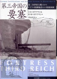 第三帝国の要塞: 第二次世界大戦におけるドイツの防御施設および防衛体制