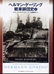 ヘルマン・ゲ-リング戦車師団史 (上巻)