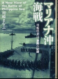 マリアナ沖海戦: 母艦搭乗員激闘の記録