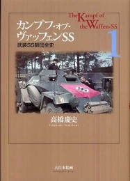 カンプフ・オブ・ヴァッフェンSS: 武装SS師団全史 (1)