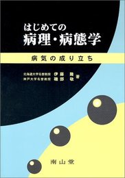 はじめての病理・病態学: 病気の成り立ち
