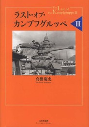 ラスト・オブ・カンプフグルッペ (3)