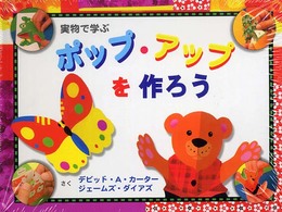 実物で学ぶポップ・アップを作ろう