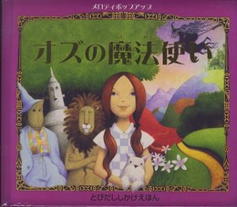 オズの魔法使い: メロディポップアップ (とびだししかけえほん)