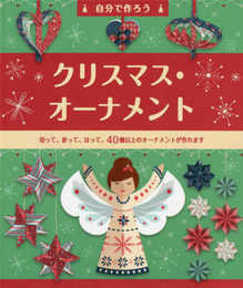 自分で作ろうクリスマス・オーナメント ([バラエティ])
