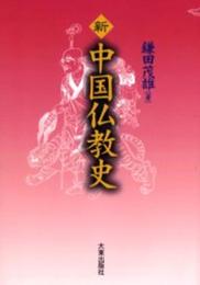 新中国仏教史