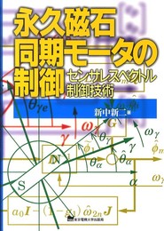永久磁石同期モータの制御