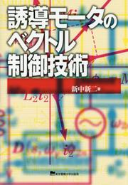 誘導モータのベクトル制御技術