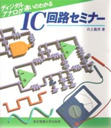 ディジタル/アナログ違いのわかるIC回路セミナー