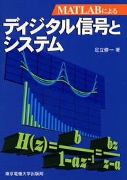 MATLABによるディジタル信号とシステム