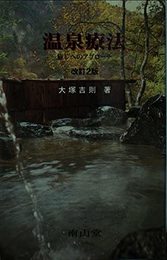 温泉療法 改訂2版: 癒しへのアプローチ