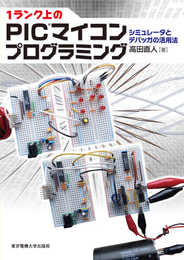 1ランク上のPICマイコンプログラミング