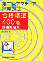 第二級アマチュア無線技士試験問題集 (合格精選400題)