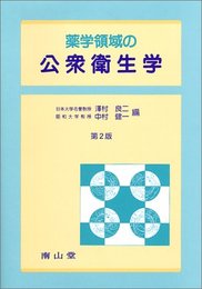 薬学領域の公衆衛生学
