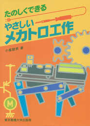 やさしいメカトロ工作