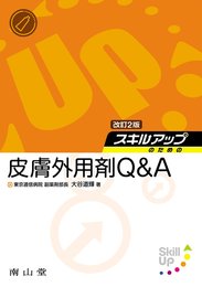 スキルアップのための皮膚外用剤Q&A 改訂2版